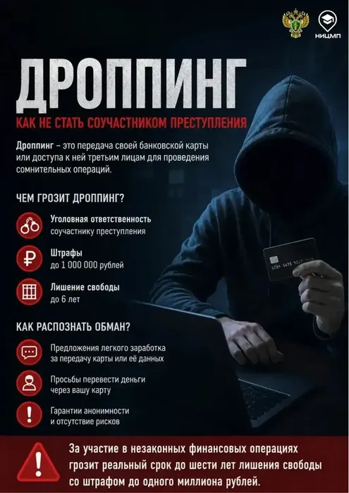 Дроппинг, как не стать участником преступления