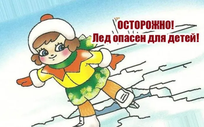 detyam-na-led-vyhodit-opasno_1644483528726378592_2000x2000