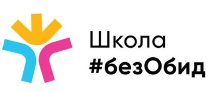 школа без обид картинка
